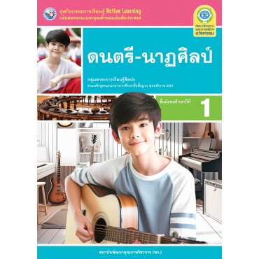 ชุดกิจกรรมการเรียนรู้ Active Learning ดนตรี-นาฏศิลป์ ชั้นมัธยมศึกษาปีที่ 1 ชุดกิจกรรมการเรียนรู้ Active Learning ดนตรี-นาฏศิลป์ ชั้นมัธยมศึกษาปีที่ 1